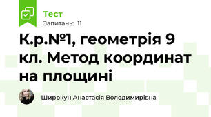К.р.№1, геометрія 9 кл. Метод координат на площині