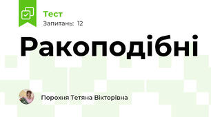  Ракоподібні
