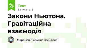 Закони Ньютона. Гравітаційна взаємодія