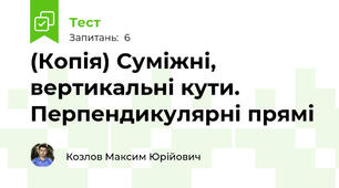 (Копія) Суміжні, вертикальні кути. Перпендикулярні прямі