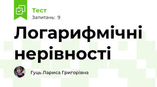 Логарифмічні нерівності