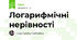 Логарифмічні нерівності