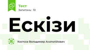 Ескізи