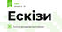 Ескізи