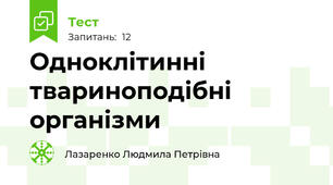 Одноклітинні твариноподібні організми