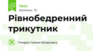 Рівнобедренний трикутник
