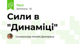 Сили в "Динаміці"