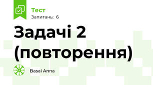 Задачі 2 (повторення)