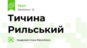 Тичина Рильський