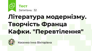 Література модернізму. Творчість Франца Кафки. "Перевтілення" 