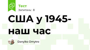 США у 1945- наш час