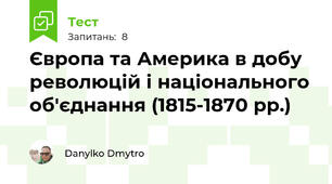 Європа та Америка в добу революцій і національного об'єднання (1815-1870 рр.)
