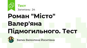  Роман "Місто" Валер'яна  Підмогильного. Тест