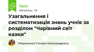 Узагальнення і систематизація знань учнів за розділом "Чарівний світ казки"