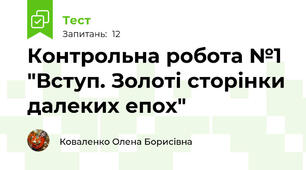 Контрольна робота №1 "Вступ. Золоті сторінки далеких епох"