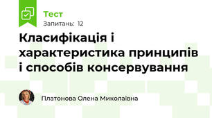 Класифікація і характеристика принципів і способів консервування
