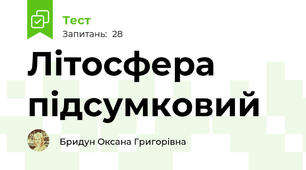 Літосфера підсумковий