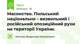 Масонство. Польський національно – визвольний і російський опозиційний рухи на території України.