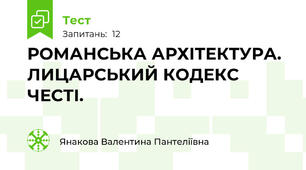РОМАНСЬКА АРХІТЕКТУРА. ЛИЦАРСЬКИЙ КОДЕКС ЧЕСТІ.