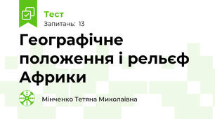 Географічне положення і рельєф Африки