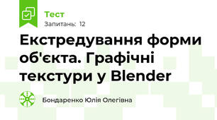 Екстредування форми об'єкта. Графічні текстури у Blender
