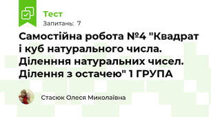 Самостійна робота №4 "Квадрат і куб натурального числа. Діленння натуральних чисел. Ділення з остачею" 1 ГРУПА
