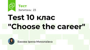  Test 10 клас "Choose the career"
