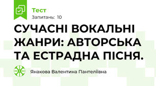 СУЧАСНІ ВОКАЛЬНІ ЖАНРИ: АВТОРСЬКА ТА ЕСТРАДНА ПІСНЯ.