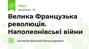 Велика Французька революція. Наполеонівські війни