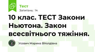10 клас. ТЕСТ Закони Ньютона. Закон всесвітнього тяжіння.