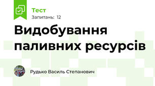 Видобування паливних ресурсів