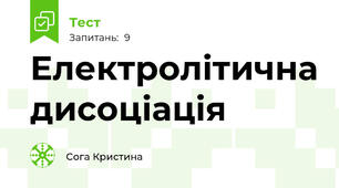 Електролітична дисоціація