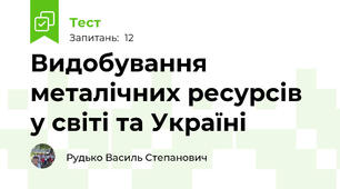 Видобування металічних ресурсів у світі та Україні