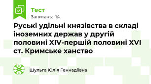 Руські удільні князівства в складі іноземних держав у другій половині XIV-першій половині XVI ст. Кримське ханство