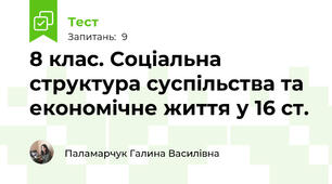 8 клас. Соціальна структура суспільства та економічне життя у 16 ст.