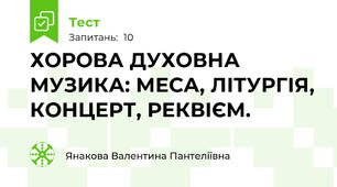 ХОРОВА ДУХОВНА МУЗИКА: МЕСА, ЛІТУРГІЯ, КОНЦЕРТ, РЕКВІЄМ.