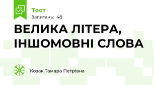 ВЕЛИКА ЛІТЕРА, ІНШОМОВНІ СЛОВА