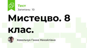 Мистецво. 8 клас.