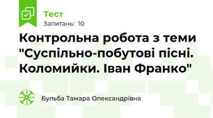 Контрольна робота з теми "Суспільно-побутові пісні. Коломийки. Іван Франко"