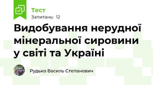 Видобування нерудної мінеральної сировини у світі та Україні