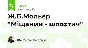 Ж.Б.Мольєр "Міщанин - шляхтич"