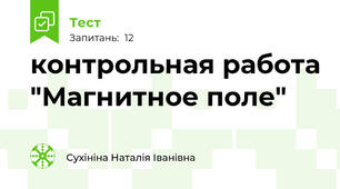 контрольная работа "Магнитное поле"
