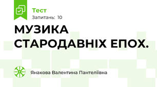 МУЗИКА СТАРОДАВНІХ ЕПОХ.