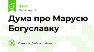 Дума про Марусю Богуславку