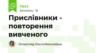 Прислівники - повторення вивченого