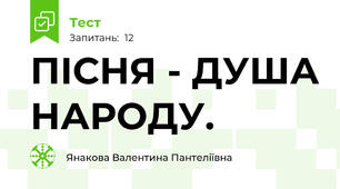 ПІСНЯ - ДУША НАРОДУ.