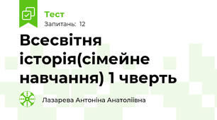 Всесвітня історія(сімейне навчання) 1 чверть
