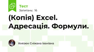 (Копія) Excel. Адресація. Формули. 
