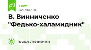 В. Винниченко "Федько-халамидник"