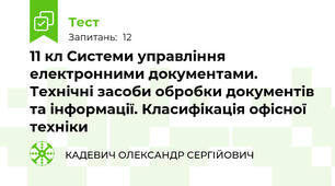 11 кл Системи управління електронними документами. Технічні засоби обробки документів та інформації. Класифікація офісної техніки
